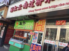-丽虹云南过桥米线(兴工街店)