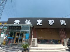 门面-老保定驴肉馆(云岗路店)