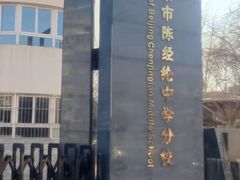 -北京市陈经纶中学分校