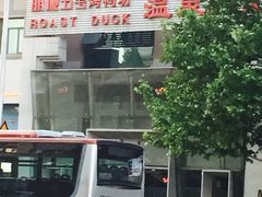 -明城五号烤鸭坊(建国门店)
