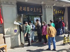 -老磁器口豆汁店(天坛店)
