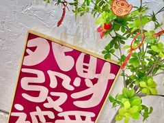 -似季甜铺·糖水·下午茶·小吃(麦地店)