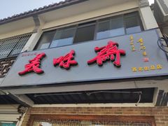 门面-美味斋(西北街店)