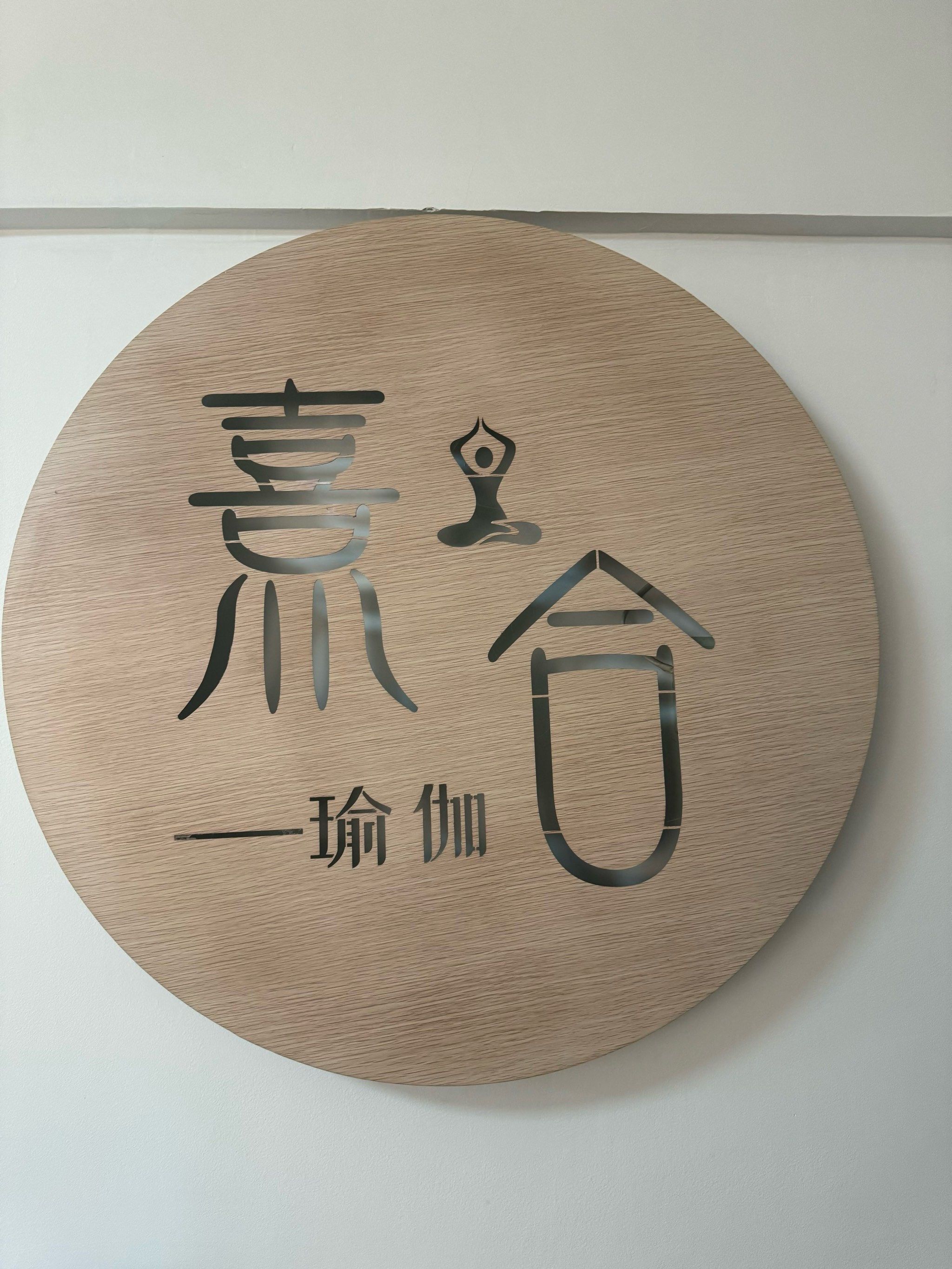 宝藏瑜伽店