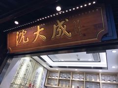 -沈大成(城隍庙店)