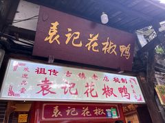 -袁记花椒鸭