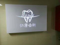 -Dr.Z dental仁康种植矫正中心