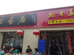 -龙香居海鲜浑锅家常菜·特色驴肉