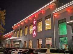 门面-汾阳金桃园住宿
