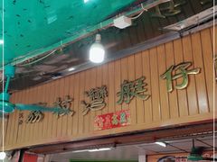 -村花杏荔枝湾艇仔粥