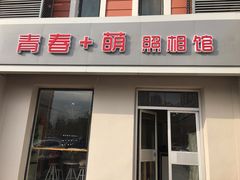 -青春加萌照相馆