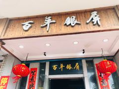门面-百年银屏蚝烙·潮汕菜·非遗(乐山店)