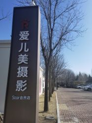 点击看大图 -爱儿美儿童摄影(朝阳公园店)