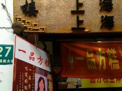 门面-一品方糕专卖店