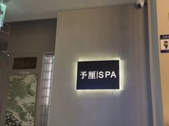 -予厘·推拿按摩·精油SPA(憩舍长安店)