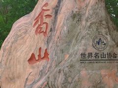 -香山公园