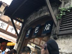 门面-舌尖葱包烩