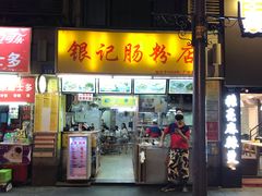 -银记肠粉店(北京路店)