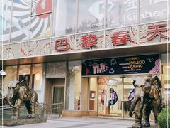 -巴黎春天(浦建店)
