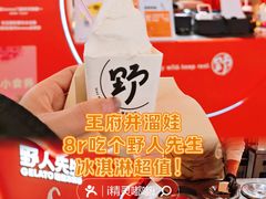 -野人先生现做冰淇淋(北京王府井东方新天地店)