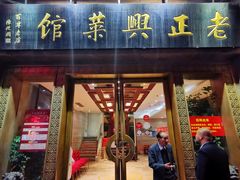 门面-老正兴菜馆(福州路店)