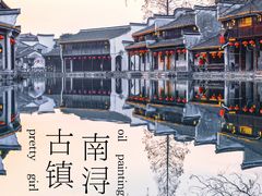 -南浔古镇