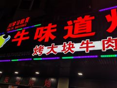 门面-牛味道炭火烤肉(湖前总店)