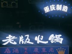 -老版火锅.12年西安排队王(沣峪口店)