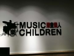 -乐童乐人现代音乐艺术学校(万柳校区)