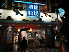 -瑞穗牧场