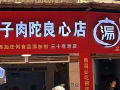 -秦胖子肉陀良心店