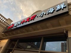 -小田油焖小龙虾(双井店)