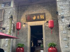 -大良毋米粥 · 粥底火锅(岭南天地店)