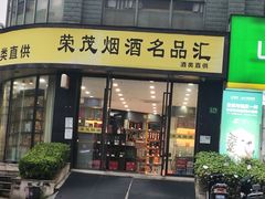 -荣茂烟酒名品汇(东方天伦大厦店)