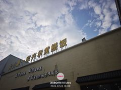 -台山第一家兴华黄鳝饭·黄鳝婆(开平店)
