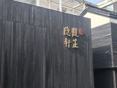 -觀芷隐轩