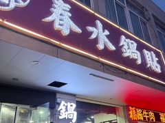 -春水锅贴·传统鲁菜(大明湖店)