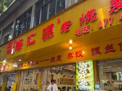 -海汇源老烧麦店(东大街总店)