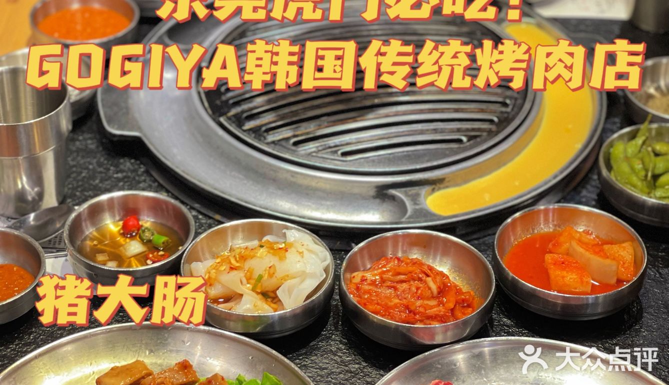 东莞美食｜虎门正宗韩国传统烤肉店｜GOGIYA