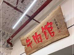 -国强牛肉(洋河总店)