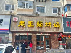 -老王头烤鸡(建大四小区店)