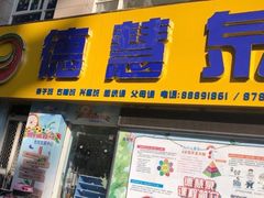 -德慧泉全脑潜能开发教育发展中心