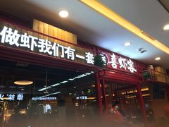 门面-喜虾客·大虾火锅(郑州无限城店)