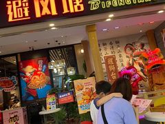 门面-避风塘(宝山万达店)