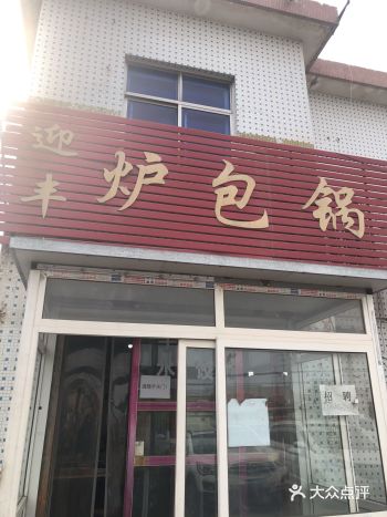 文阳路上一家炉包锅贴小店
