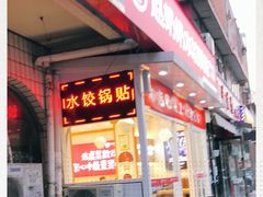 门面-赵奶奶水饺锅贴小酒馆(丁字沽店)