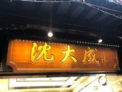 门面-沈大成(城隍庙店)