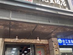-没牙伯花生汤店(老药洲店)