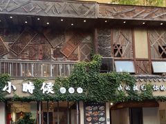 -小时候焗海鲜(鄞州万达店)