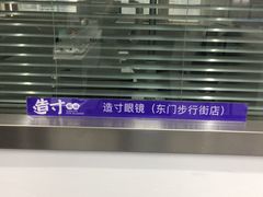 -造寸眼镜·蔡司官方授权店(东门店)